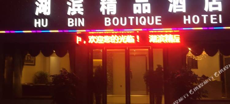 信阳湖滨精品酒店(信阳师范大学店)图片