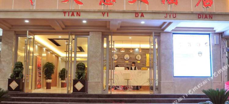 浮梁天意大酒店图片