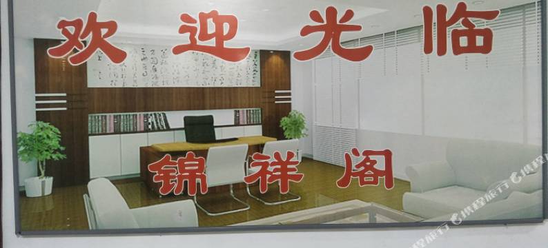 锦祥阁旅馆图片