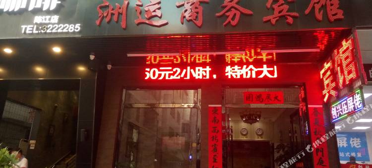 惠州洲运商务宾馆图片