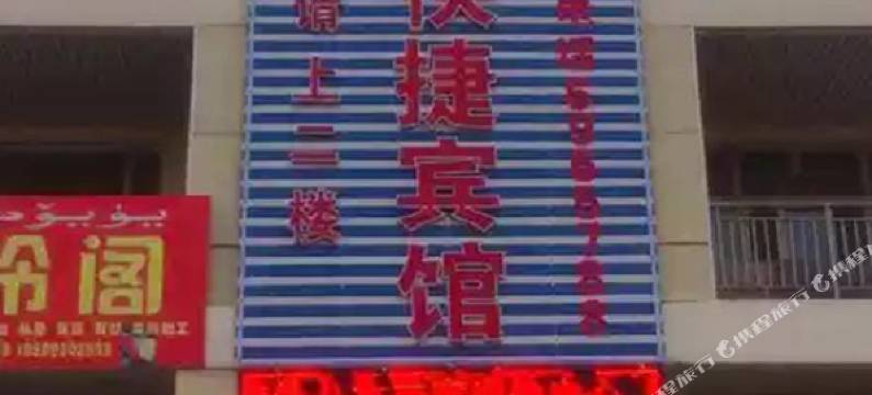 克拉玛依秀娟快捷宾馆图片