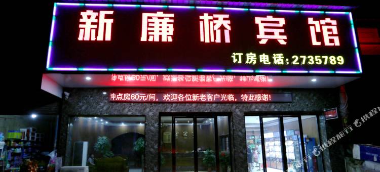 邵东新廉桥宾馆图片