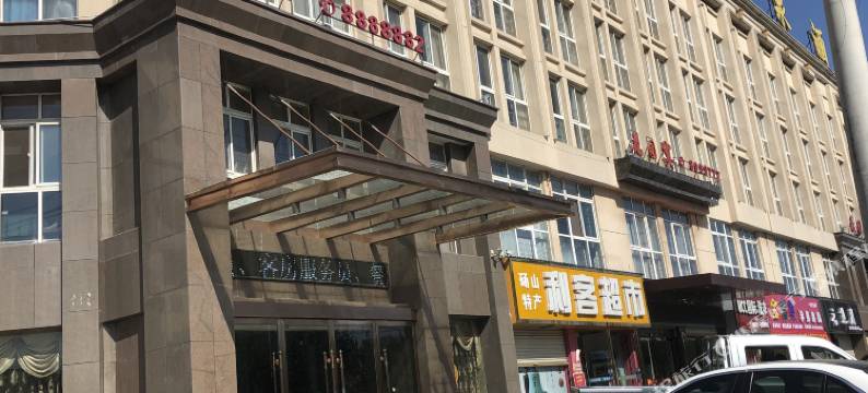 砀山花园温泉酒店图片