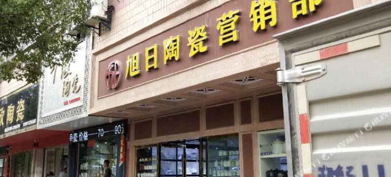 景德镇德义民宿(人民广场/景德镇站)图片