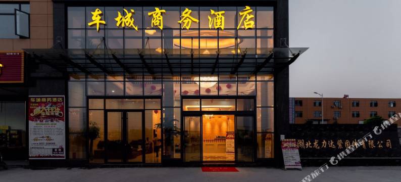 车城商务酒店(随州季梁大道楚胜汽车店)图片