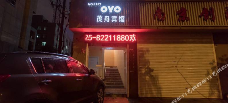 南京茂舟宾馆图片