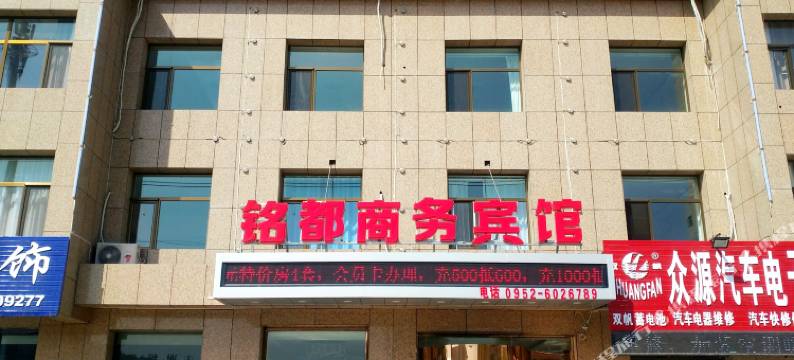平罗铭都商务宾馆图片