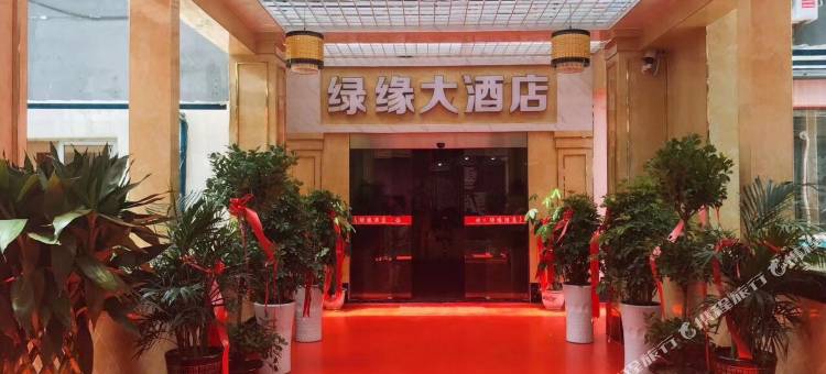 绥阳绿缘大酒店图片
