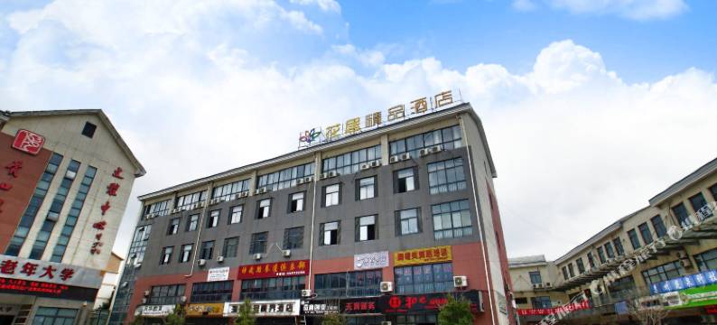 花居酒店(苏州木渎古镇胥口地铁站店)图片