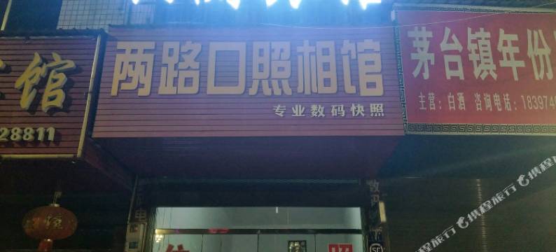 衡山兴衡旅馆图片