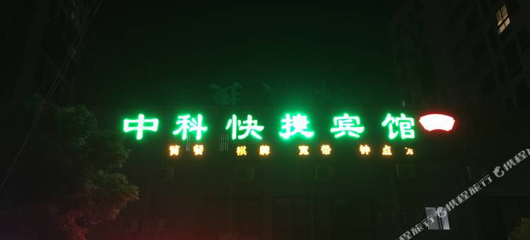 合肥中科快捷宾馆图片