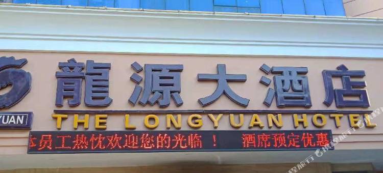 龙源大酒店(岳阳火车站南湖广场店)图片