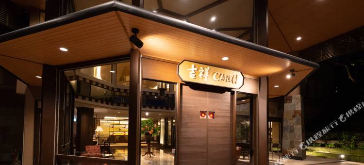 吉祥CAREN旅馆(Kissho Caren)图片