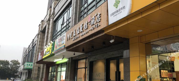 美住蔓桔·印象酒店(杭州奥体博览城店)图片