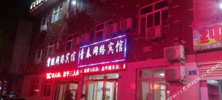 鹤壁青春网络宾馆图片