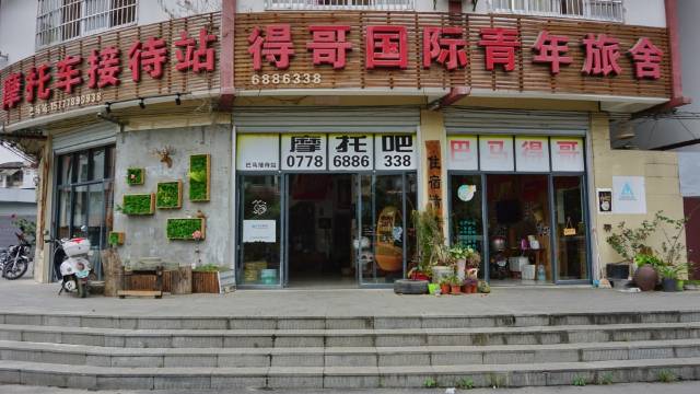 巴马得哥国际青年旅舍