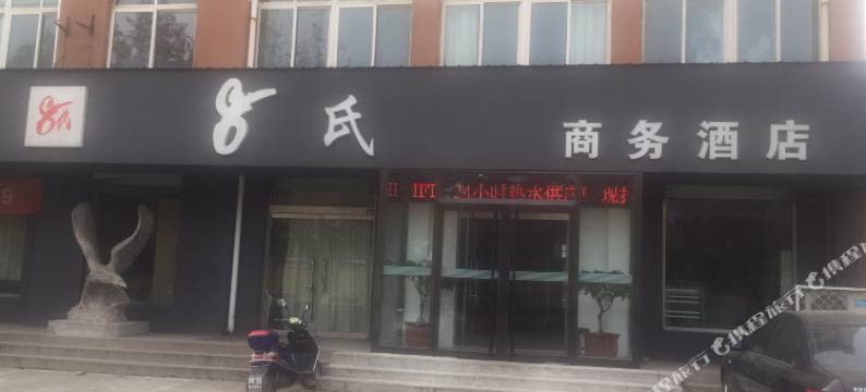 济南8氏商务酒店图片