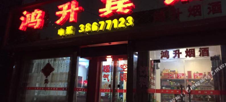 兴平鸿升宾馆图片