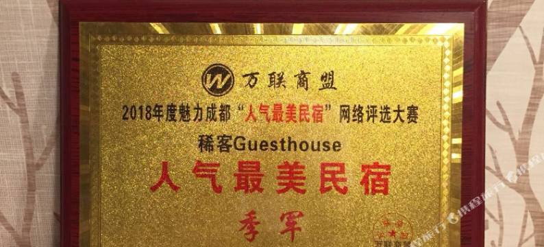 成都稀客Guesthouse客栈图片