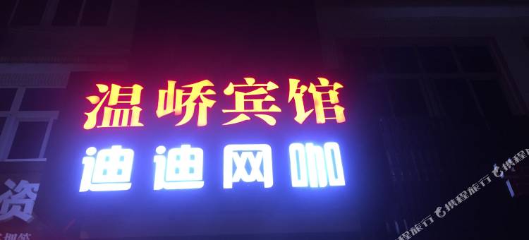 温岭温峤宾馆图片
