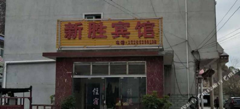 安顺新胜宾馆图片