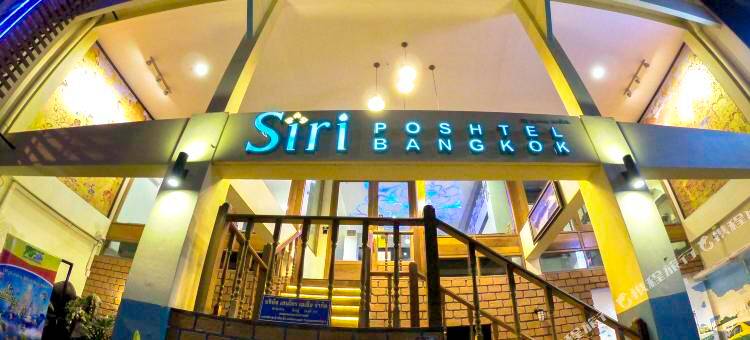 曼谷Siri Poshtel(Siri Poshtel Bangkok)图片