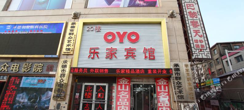 承德乐家宾馆(避暑山庄二仙居商业街店)图片