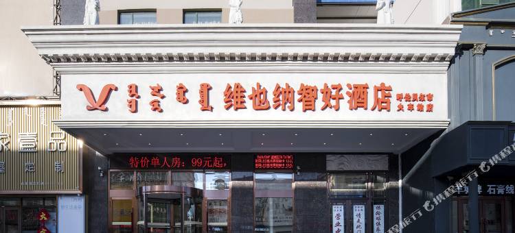 维也纳智好酒店(呼伦贝尔火车站店)图片