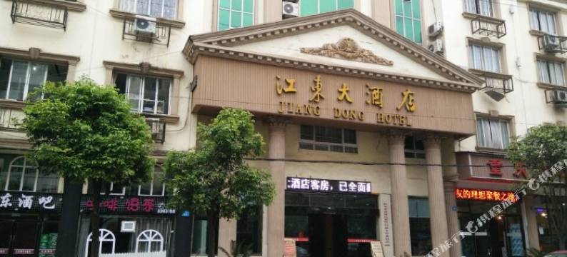 江东大酒店图片