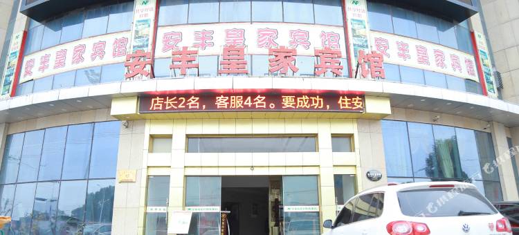 舒城安丰皇家宾馆图片