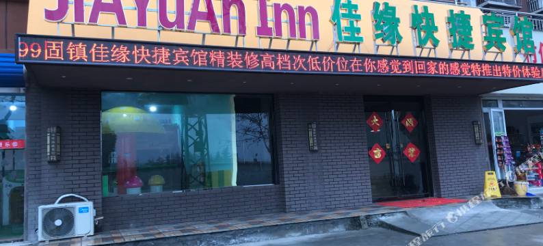 固镇佳缘快捷宾馆图片