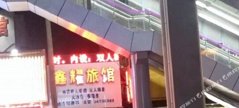 上海鑫耀旅馆(闵行江川路地铁站店)图片