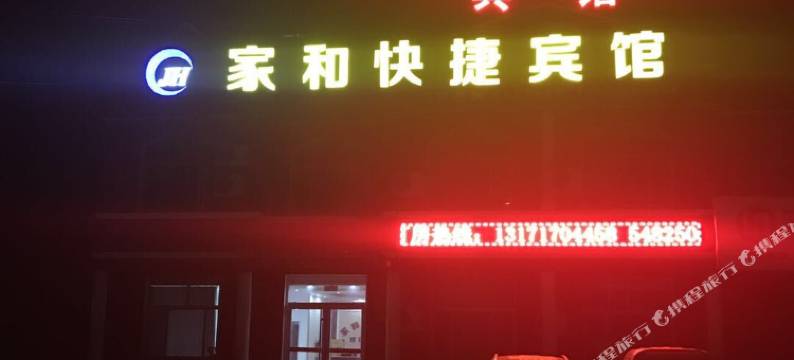 黄骅家和快捷宾馆图片