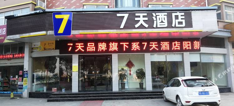 7天连锁酒店(阳新大道店)图片