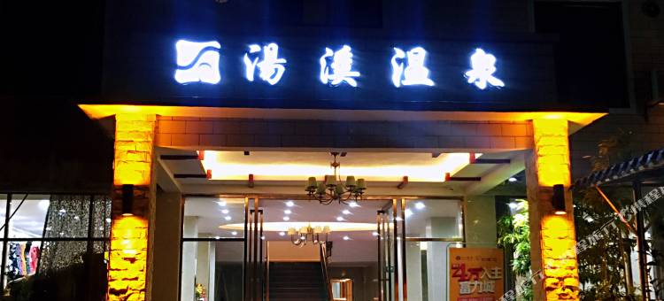 韶关汤溪温泉图片