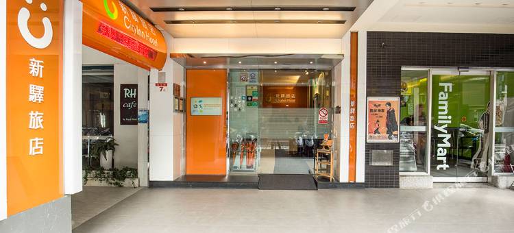 新驿旅店(台北车站一馆)图片
