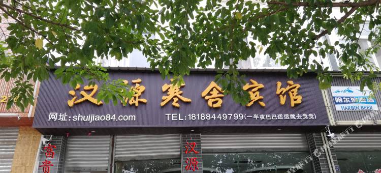 汉源寒舍宾馆图片