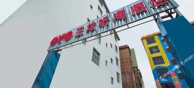 OYO大理玉龙听海酒店图片