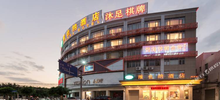 维也纳酒店(广州南沙榄核店)图片