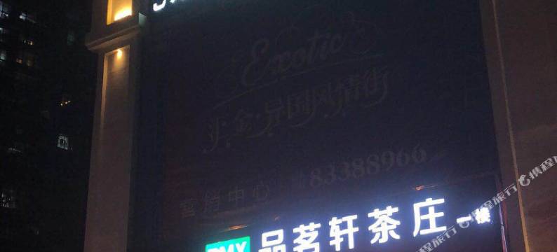 致家精选酒店(汽车南站店)图片