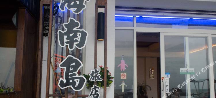 屏东垦丁海南岛海景旅店图片