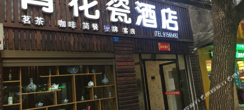 武汉青花瓷酒店图片