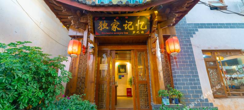 丽江独家记忆梦之恋客栈图片