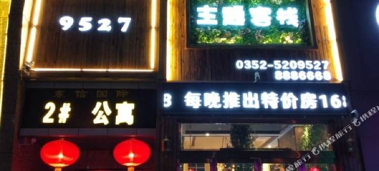 大同9527主题客栈图片