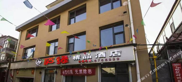 长治庐缘精品酒店图片