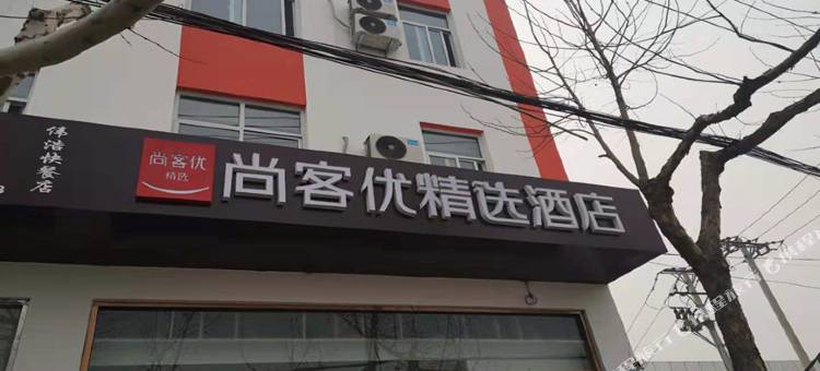 尚客优精选酒店(邢台邢州大道人民医院店)图片