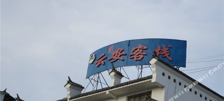 云县云蜀安民宿(黄山路分店)图片