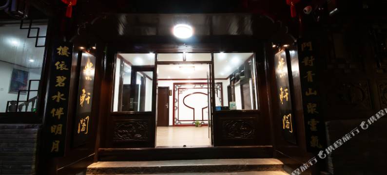 凤凰紫轩阁客栈图片