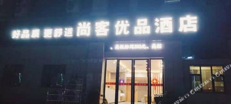 尚客优品酒店(云梦湖光路店)图片