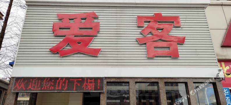 爱客酒店(海阳店)图片